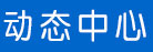 動態(tài)中心